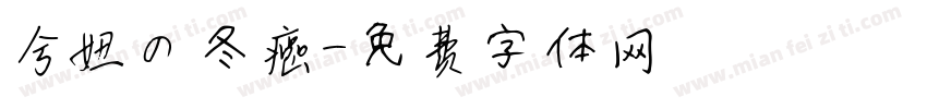 兮妞の冬癌字体转换