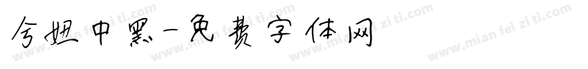 兮妞中黑字体转换