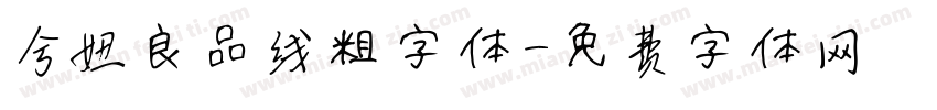 兮妞良品线粗字体字体转换