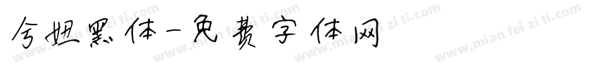 兮妞黑体字体转换