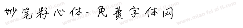 妙笔籽心体字体转换