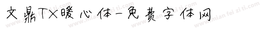文鼎TX暖心体字体转换