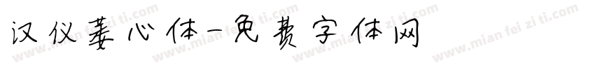 汉仪萎心体字体转换