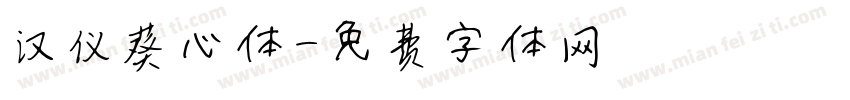 汉仪葵心体字体转换