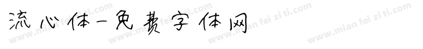 流心体字体转换