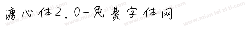 溏心体2.0字体转换