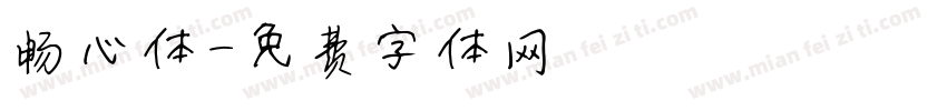畅心体字体转换