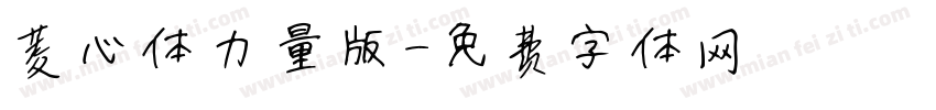 菱心体力量版字体转换
