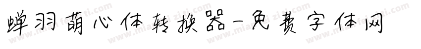 蝉羽萌心体转换器字体转换