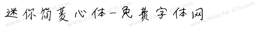 迷你简菱心体字体转换