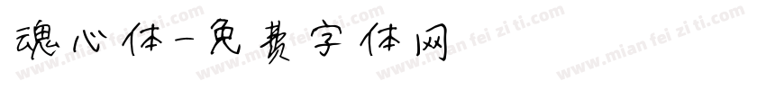 魂心体字体转换