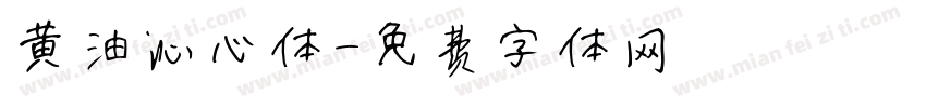 黄油沁心体字体转换