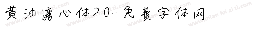黄油溏心体20字体转换