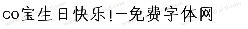 co宝生日快乐!字体转换