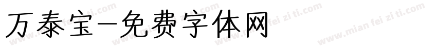 万泰宝字体转换