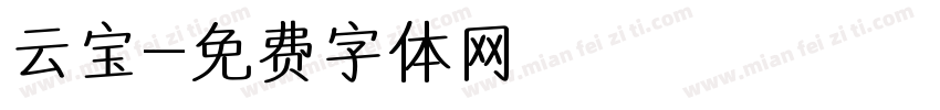 云宝字体转换