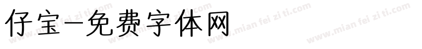 仔宝字体转换