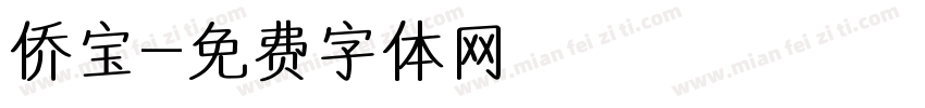 侨宝字体转换