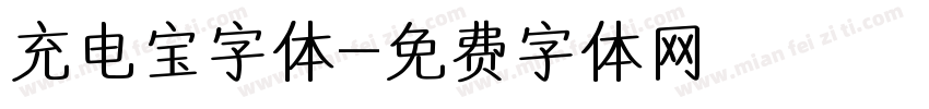 充电宝字体字体转换