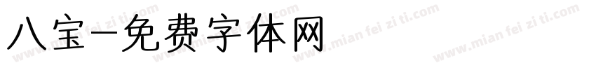 八宝字体转换