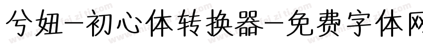 兮妞-初心体转换器字体转换