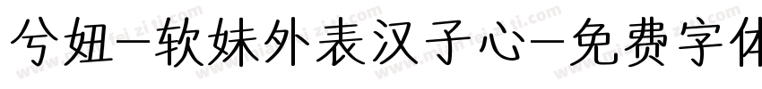 兮妞-软妹外表汉子心字体转换