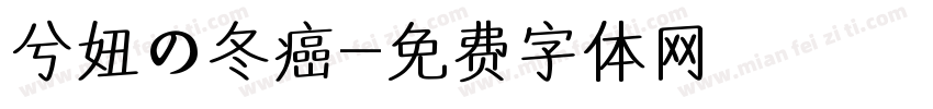 兮妞の冬癌字体转换