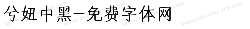 兮妞中黑字体转换