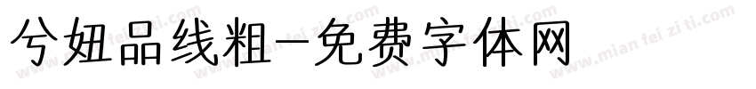 兮妞品线粗字体转换