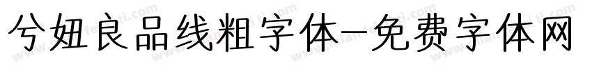 兮妞良品线粗字体字体转换