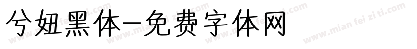 兮妞黑体字体转换