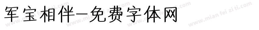 军宝相伴字体转换