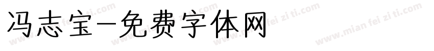 冯志宝字体转换