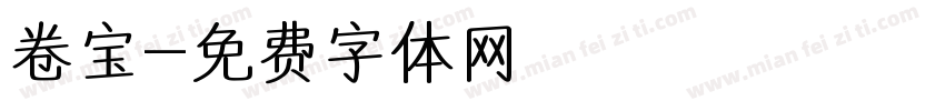 卷宝字体转换