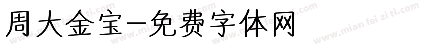 周大金宝字体转换