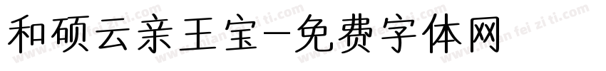 和硕云亲王宝字体转换