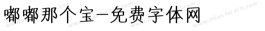 嘟嘟那个宝字体转换