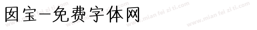 囡宝字体转换