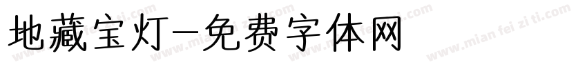 地藏宝灯字体转换