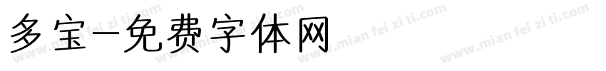 多宝字体转换