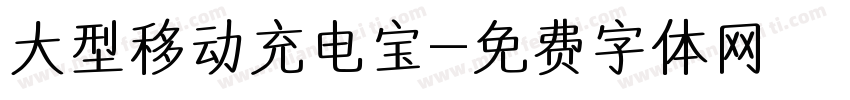 大型移动充电宝字体转换