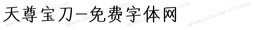 天尊宝刀字体转换