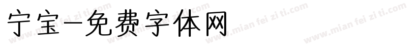 宁宝字体转换