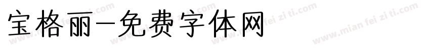 宝格丽字体转换