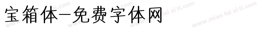宝箱体字体转换