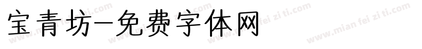 宝青坊字体转换