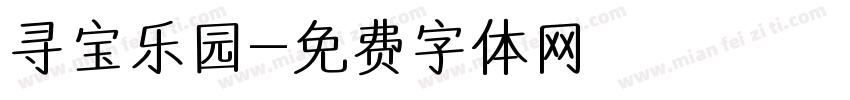 寻宝乐园字体转换
