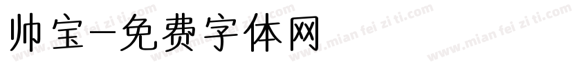 帅宝字体转换