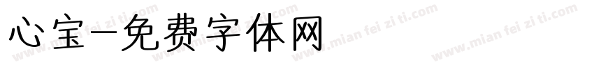 心宝字体转换