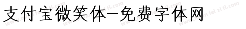 支付宝微笑体字体转换